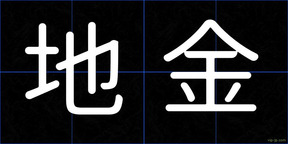 地金