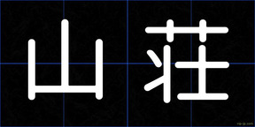 山荘
