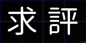 求評