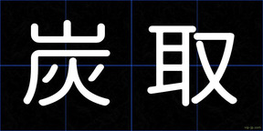 炭取