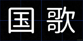 国歌