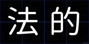 法的