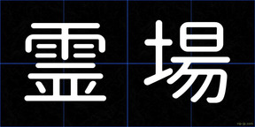 霊場