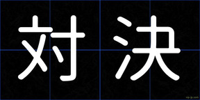 対決