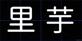 里芋
