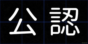 公認