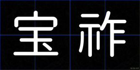 宝祚