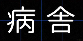 病舎