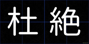 杜絶