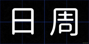 日周