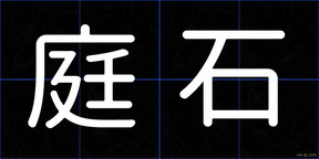 庭石