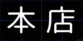 本店