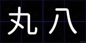 丸八