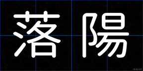 落陽