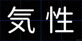 気性
