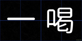一喝