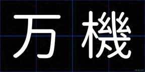万機