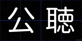 公聴