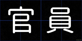 官員