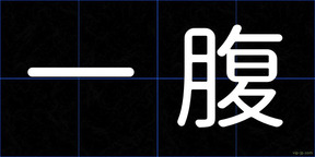 一腹