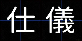 仕儀