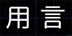 用言
