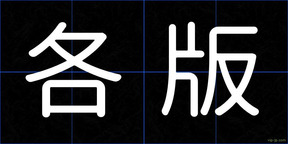 各版