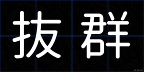 抜群