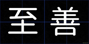 至善