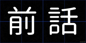 前話
