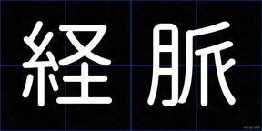 経脈