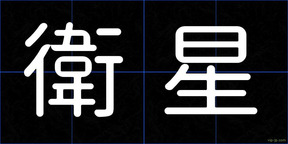 衛星