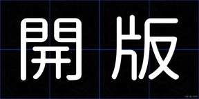 開版