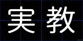 実教