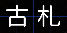古札