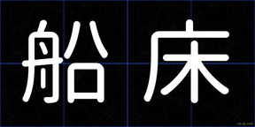 船床