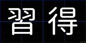 習得