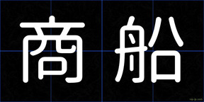 商船