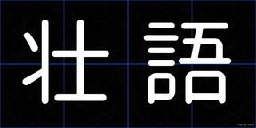 壮語