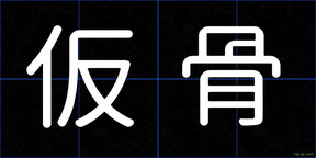 仮骨