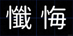 懺悔