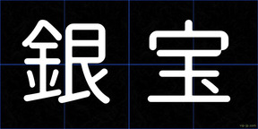 銀宝