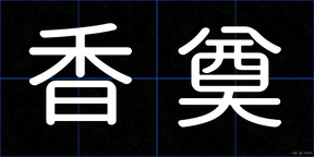 香奠