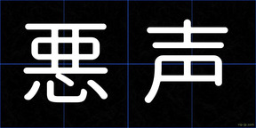 悪声