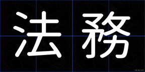 法務