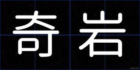 奇岩