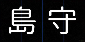 島守
