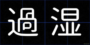 過湿
