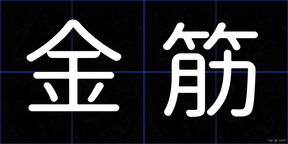 金筋