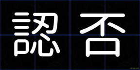 認否